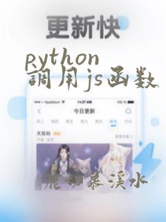 python 调用js函数