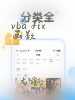 vba fix函数