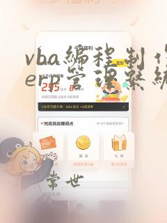 vba编程制作erp管理系统