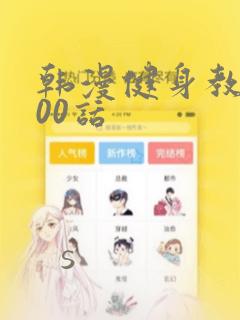 韩漫健身教练100话：结局+番外