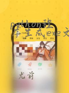 python程序生成exe文件