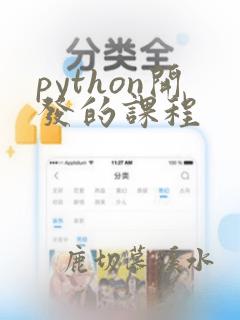 python开发的课程