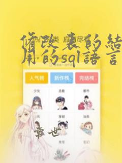 修改表的结构使用的sql语言命令是