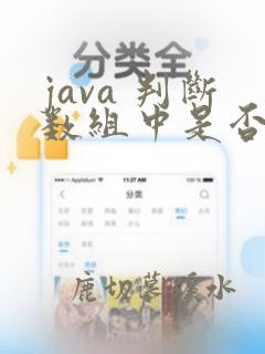 java 判断数组中是否包含某个字符串