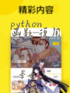 python 函数 复用