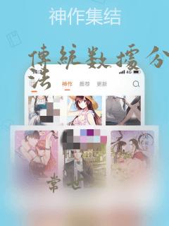 传统数据分析方法