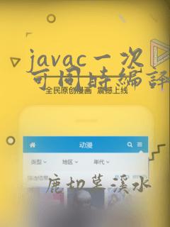 javac一次可同时编译数个java源文件