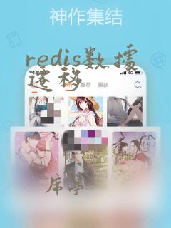 redis数据迁移