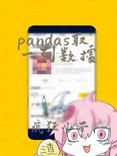 pandas取一列数据