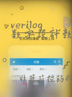 verilog数字设计教程