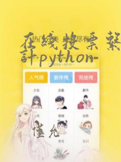 在线投票系统设计python