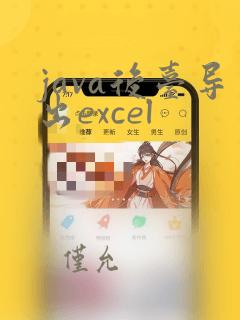 java后台导出excel