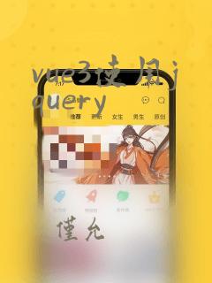 vue3使用jquery