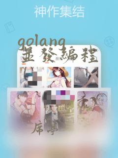 golang 并发编程