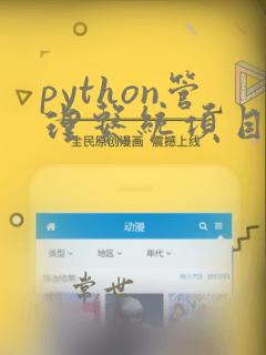python管理系统项目设计