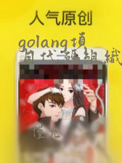 golang项目代码组织架构