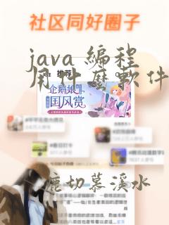 java 编程用什么软件