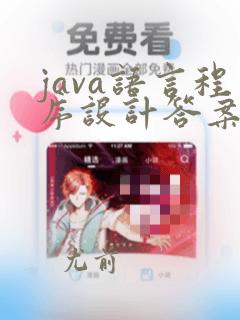 java语言程序设计答案梁勇