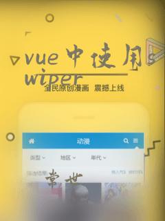 vue中使用swiper