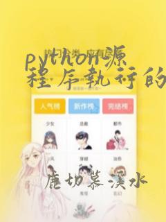 python源程序执行的方式( )