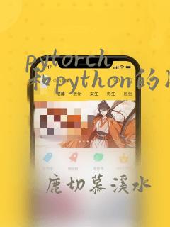 pytorch和python的版本