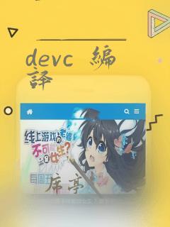 devc 编译