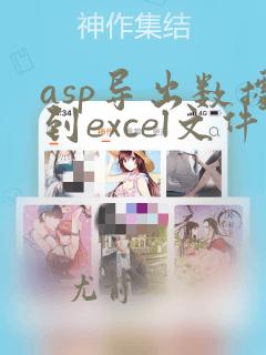 asp导出数据到excel文件
