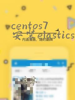 centos7安装elasticsearch