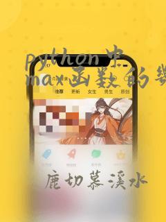 python中max函数的几种用法