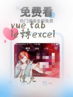 vue table转excel