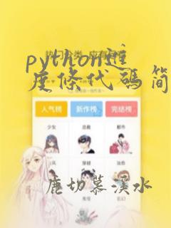 python进度条代码简单
