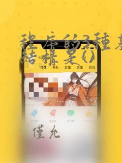 程序的3种基本结构是()
