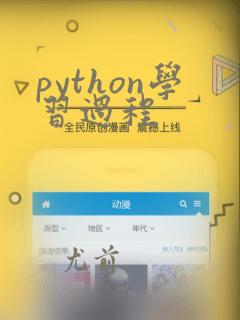 python学习过程
