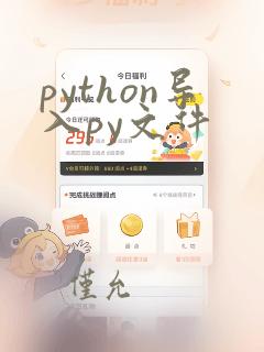 python导入py文件