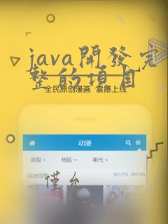 java开发完整的项目