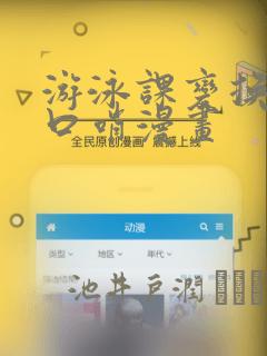 游泳课变换常识口哨漫画