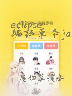 eclipse编译单个java文件