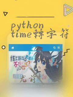 python time转字符串