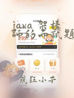 java 架构师的面试题