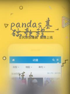 pandas基础教程