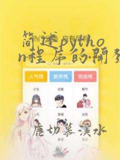 简述python程序的开发流程