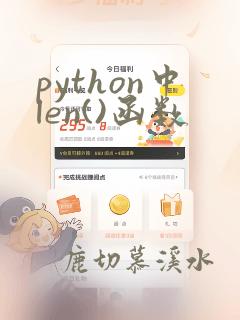 python中len()函数