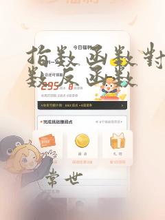 指数函数对数函数反函数