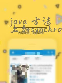 java 方法上加synchronized