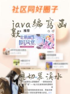 java编写函数