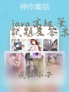 java高级笔试题及答案