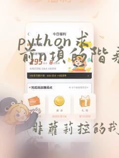 python求前n项的阶乘之和