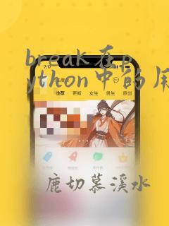 break在python中的用法
