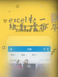 excel对一组数据排序的公式