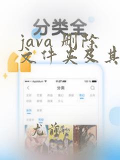java 删除文件夹及其子文件夹和文件